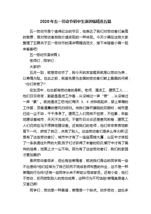 2020年五一劳动节初中生演讲稿精选五篇