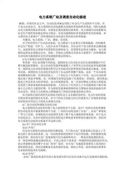电力系统厂站及调度自动化综述95