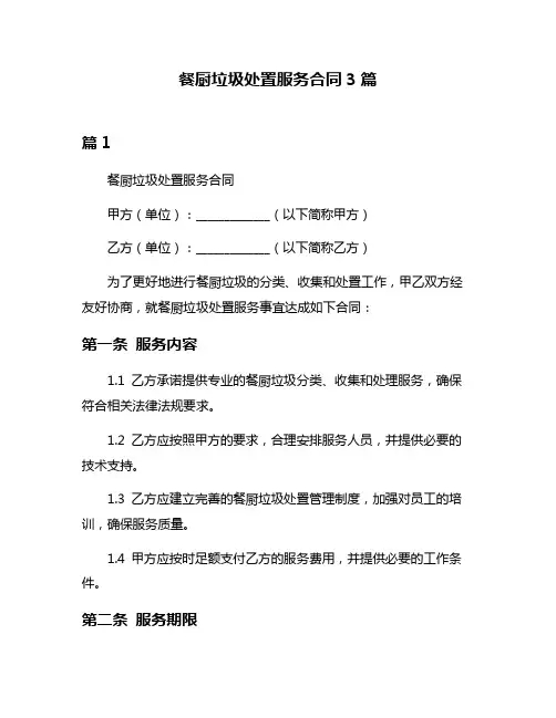 餐厨垃圾处置服务合同3篇