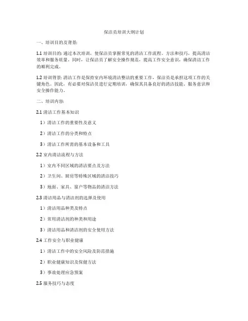 保洁员培训大纲计划