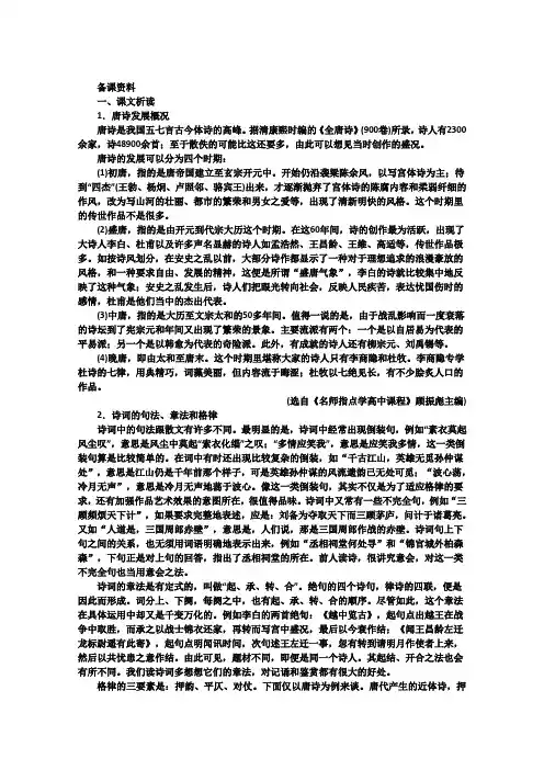 高中语文人教大纲版第三册：7 近体诗六首(备课资料)