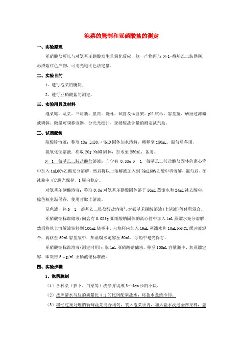 高中生物《泡菜的腌制和亚硝酸的测定》文字素材1 浙教版选修1
