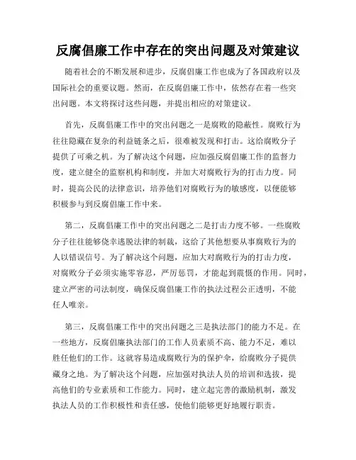 反腐倡廉工作中存在的突出问题及对策建议
