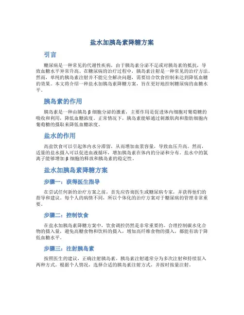 盐水加胰岛素降糖方案