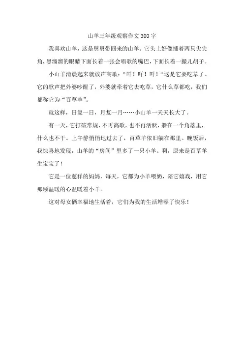山羊三年级观察作文300字