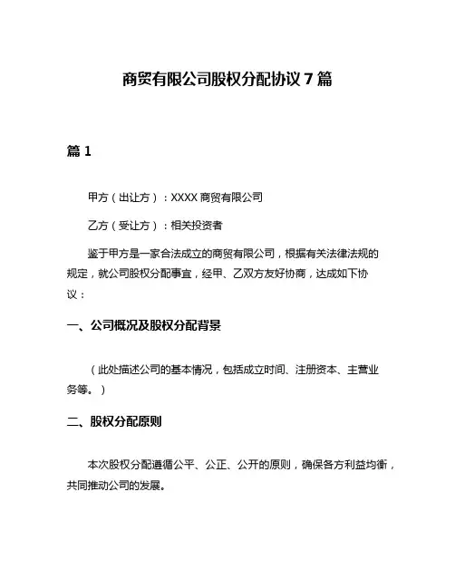 商贸有限公司股权分配协议7篇