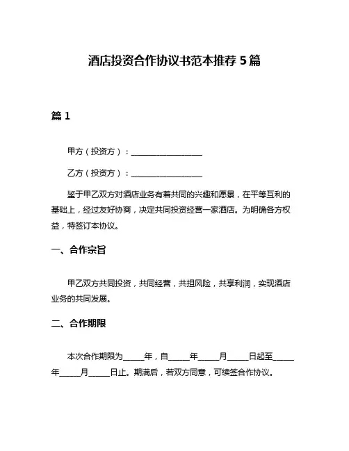 酒店投资合作协议书范本推荐5篇