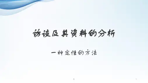 访谈及其资料的分析