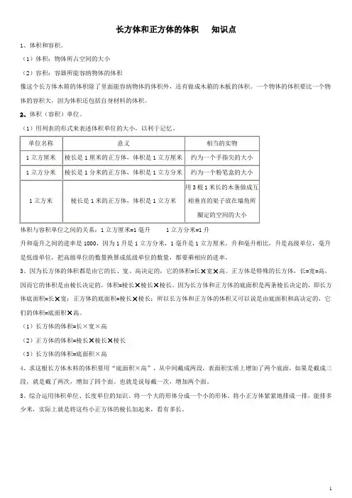 (完整版)长方体和正方体的体积知识点