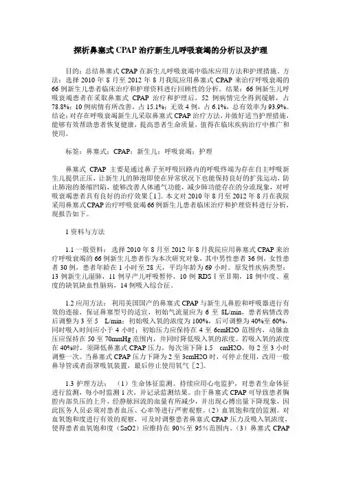 探析鼻塞式CPAP治疗新生儿呼吸衰竭的分析以及护理