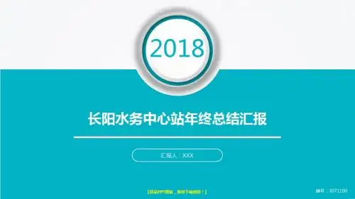 动态PPT-2017-2018年大气简约长阳水务中心站年终个人工作总结报告-工作计划-述职报告模板范文