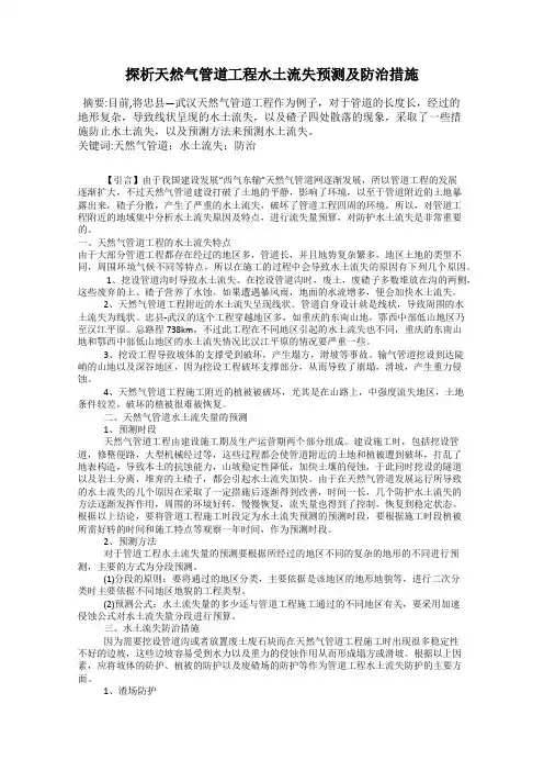 探析天然气管道工程水土流失预测及防治措施