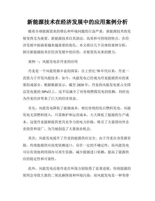 新能源技术在经济发展中的应用案例分析