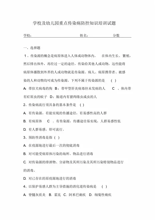 学校与幼儿园重点传染病防控知识培训试题