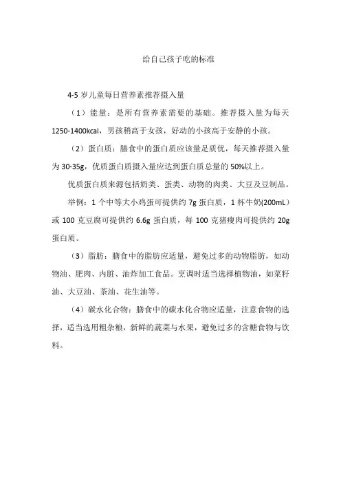 给自己孩子吃的标准