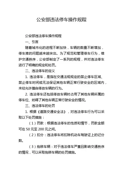 公安部违法停车操作规程