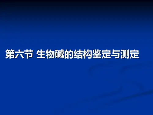 第六节 生物碱的结构鉴定与测定