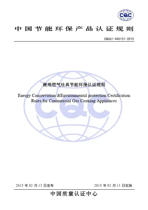 商用燃气灶具节能环保认证规则1