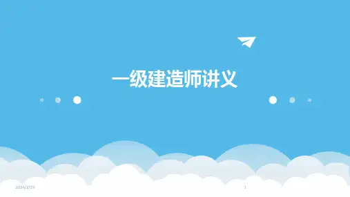 2024年一级建造师讲义