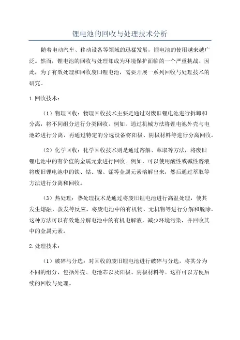 锂电池的回收与处理技术分析