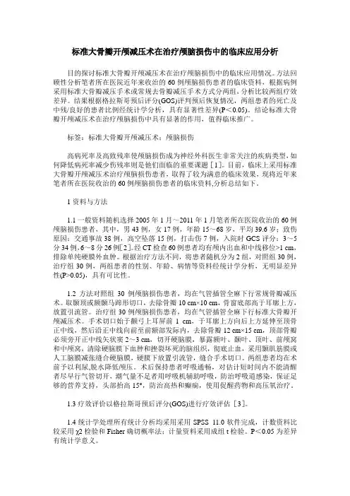 标准大骨瓣开颅减压术在治疗颅脑损伤中的临床应用分析