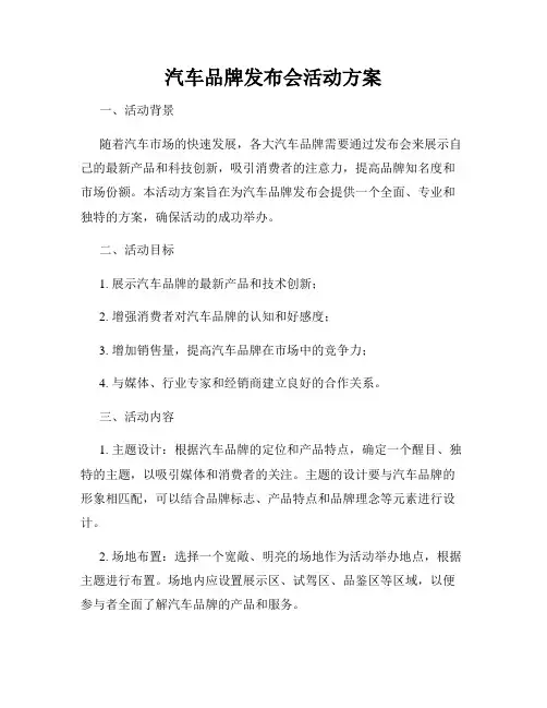 汽车品牌发布会活动方案