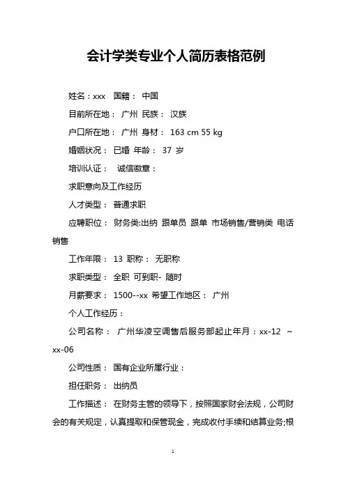 会计学类专业个人简历表格范例