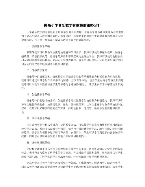 提高小学音乐教学有效性的策略分析