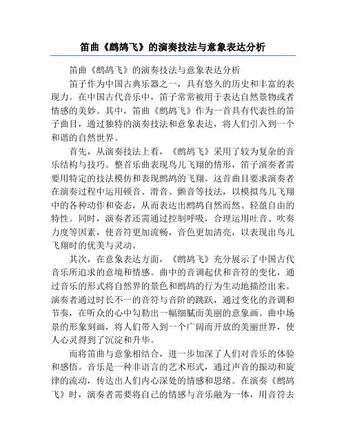 笛曲《鹧鸪飞》的演奏技法与意象表达分析
