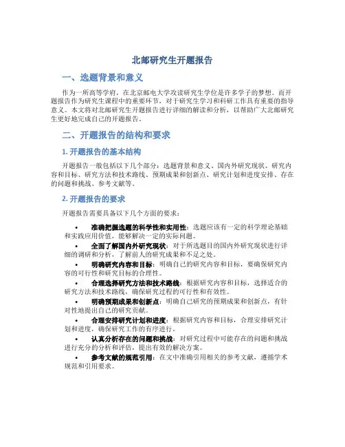 北邮研究生开题报告