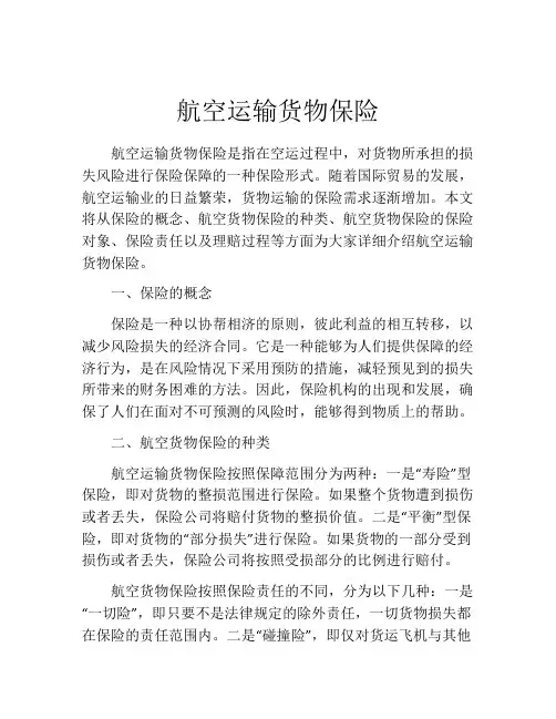 航空运输货物保险