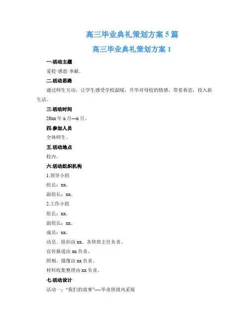 高三毕业典礼策划方案5篇