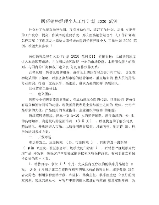 医药销售经理个人工作计划2020范例