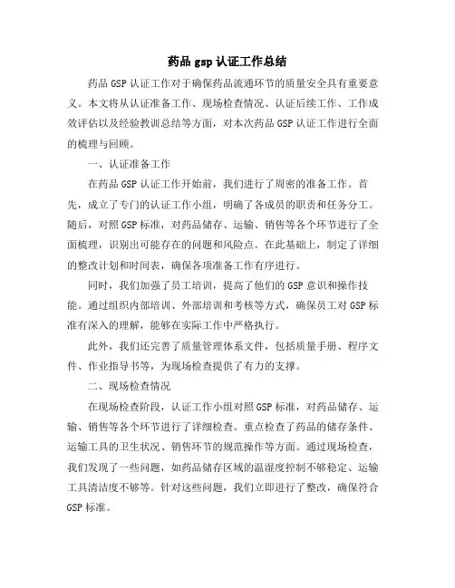 药品gsp认证工作总结