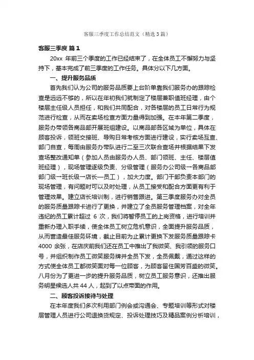 客服三季度工作总结范文（精选3篇）