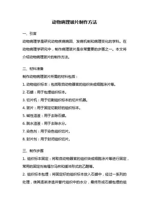 动物病理玻片制作方法