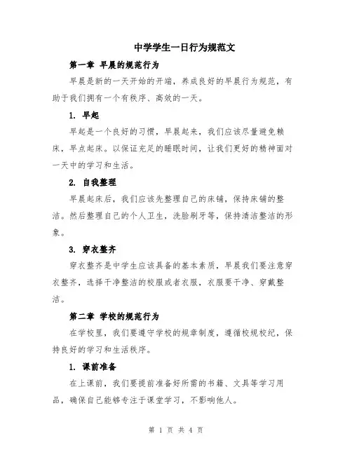 中学学生一日行为规范文