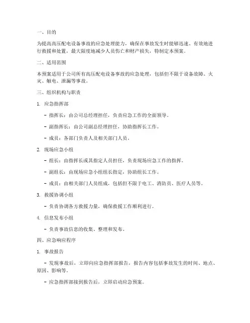 高压配电设备事故应急预案