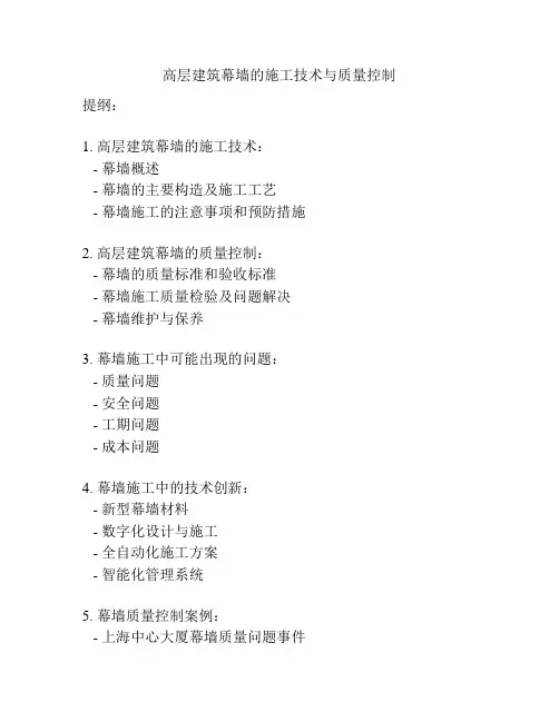 高层建筑幕墙的施工技术与质量控制