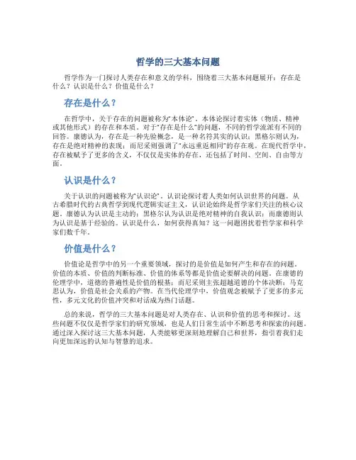 哲学的三大基本问题