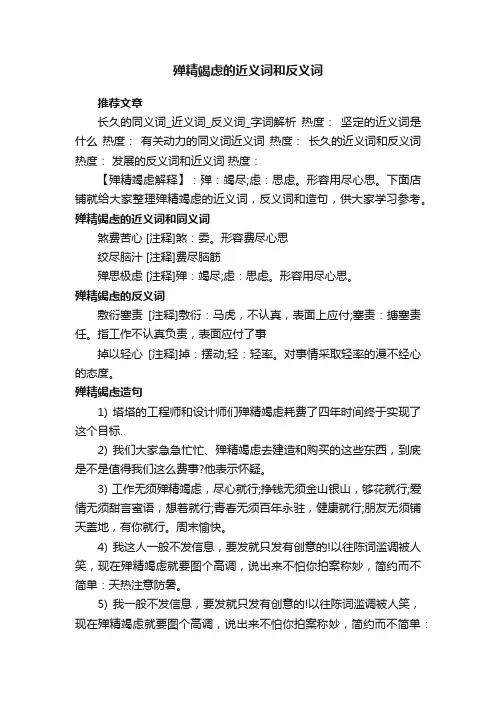 殚精竭虑的近义词和反义词