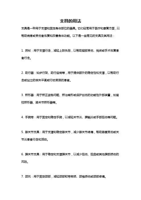 支具的用法