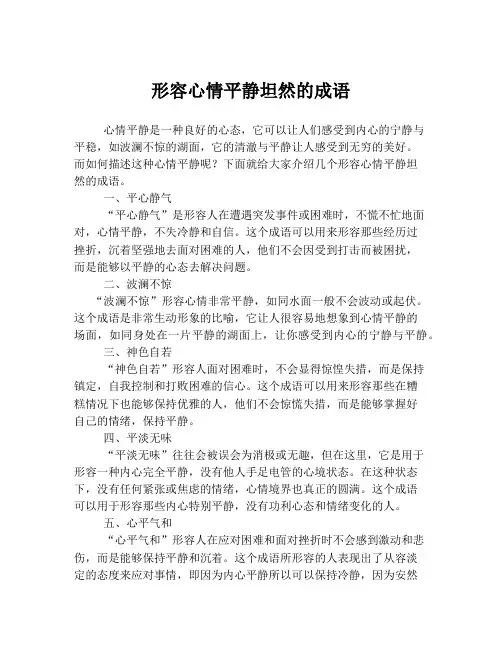 形容心情平静坦然的成语