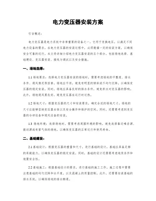 电力变压器安装方案