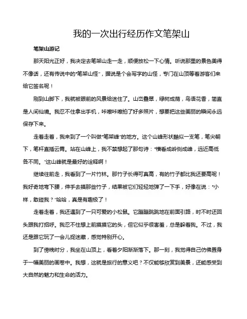 我的一次出行经历作文笔架山