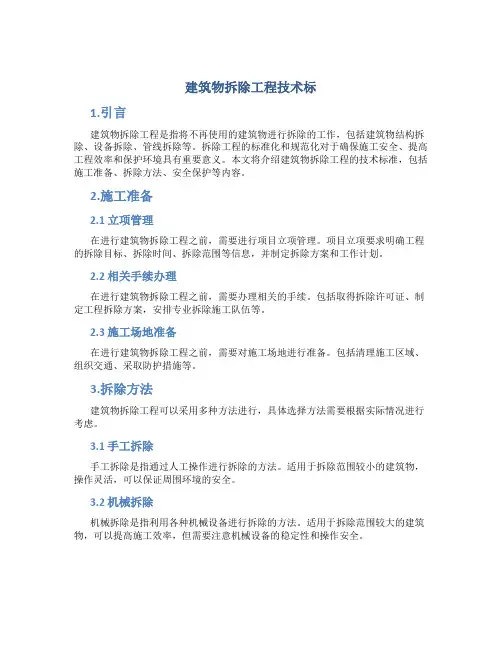 建筑物拆除工程技术标