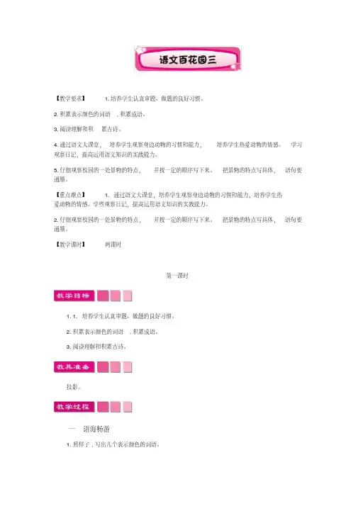 2018新语文S版三年级上册《百花园三》教案  