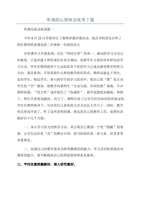 听课的心得体会优秀7篇
