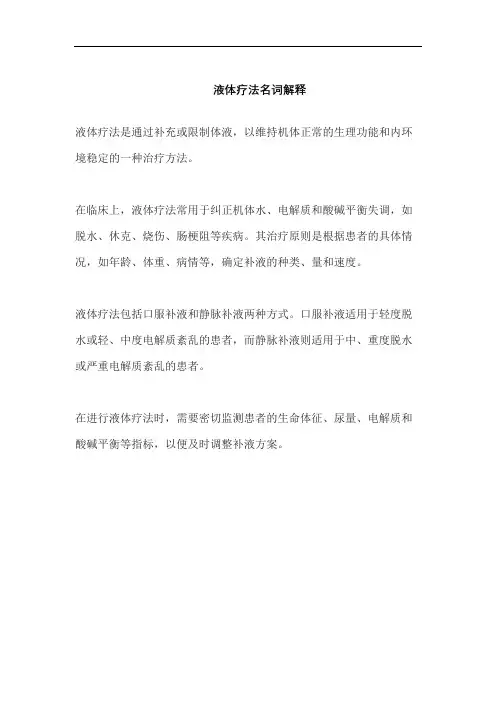 液体疗法名词解释