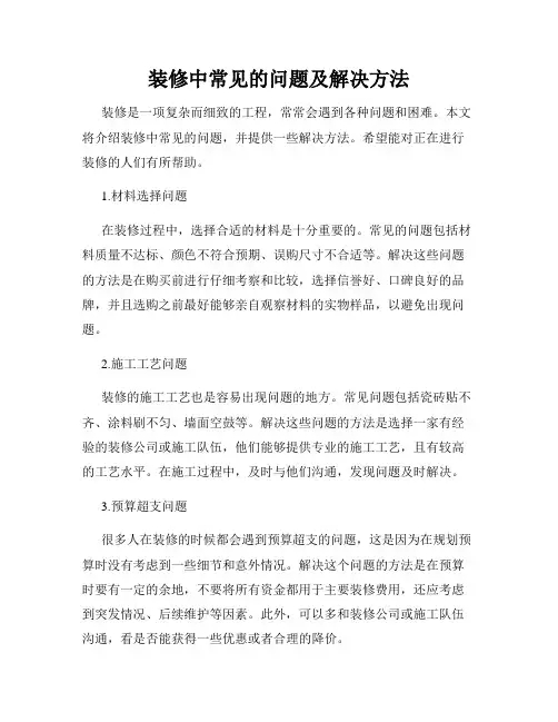 装修中常见的问题及解决方法
